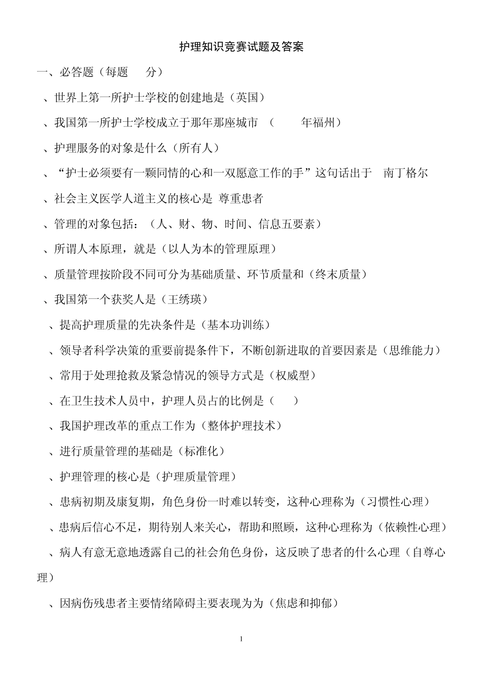 护理知识竞赛试题及答案_第1页