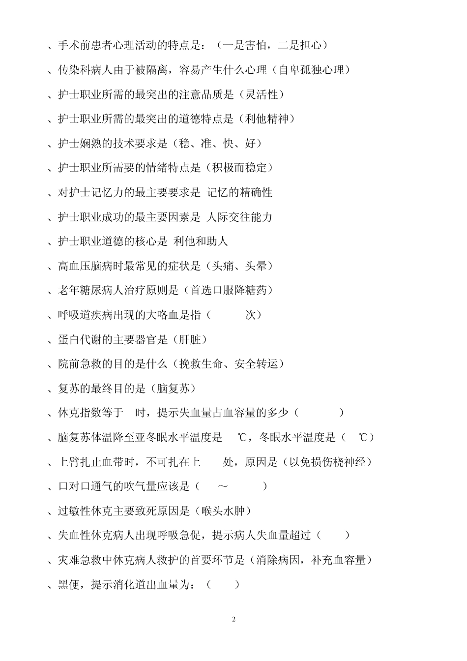 护理知识竞赛试题及答案_第2页