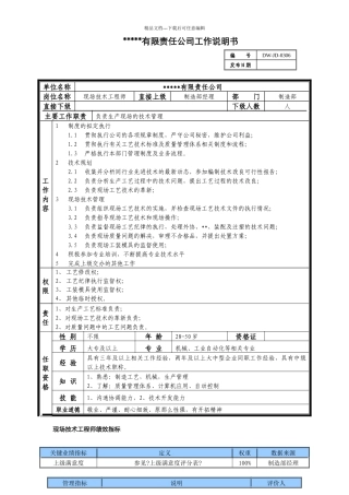 某中型制造业现场技术工程师岗位说明书及KPI指标