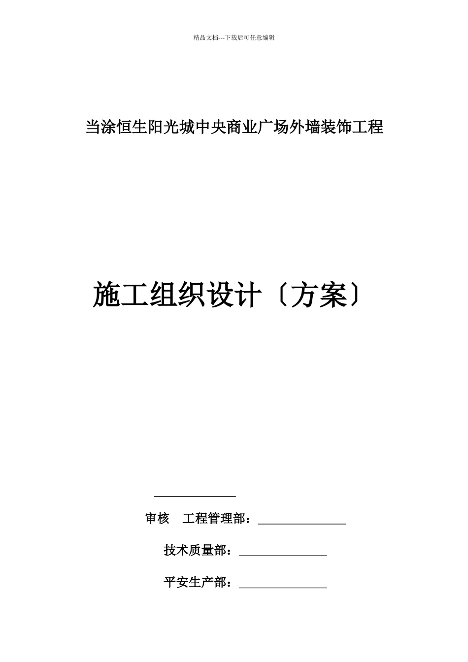 某中央商业广场外墙装饰工程施工组织设计方案_第2页