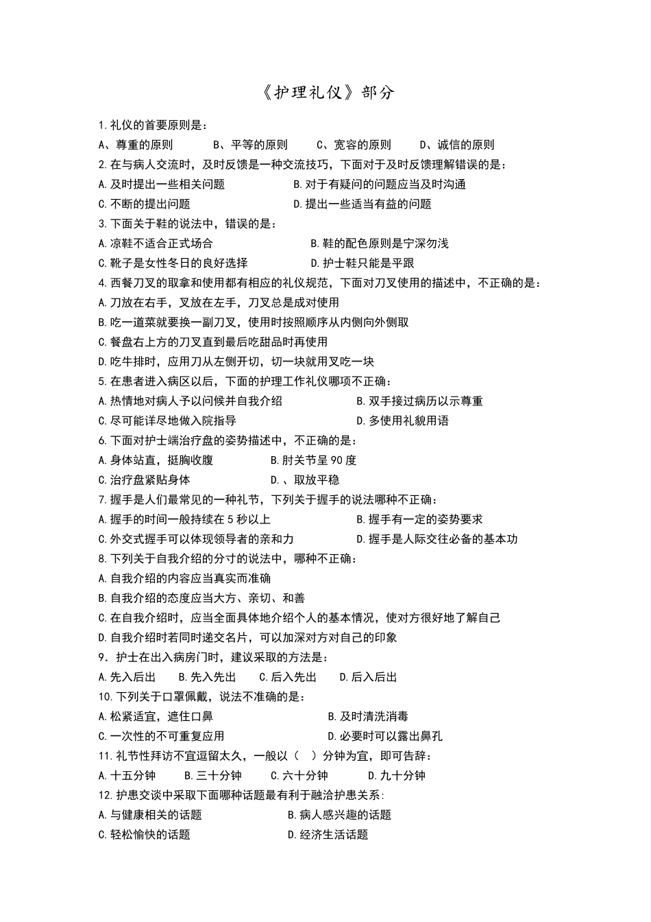 护理礼仪考试试题及答案解析_第1页