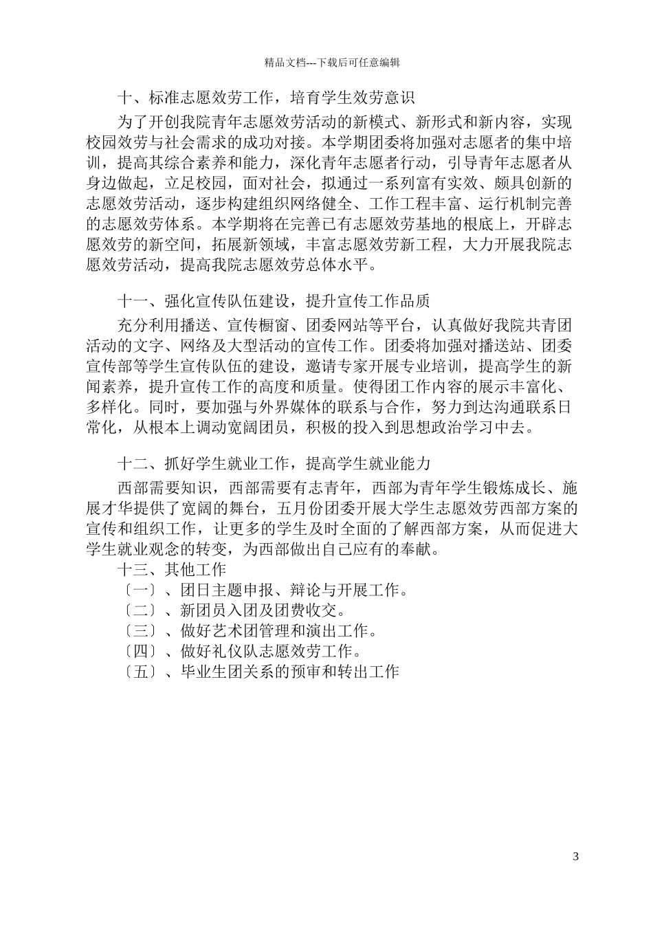 某中学共青团工作总结_第3页