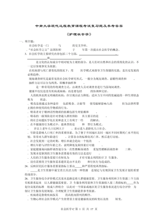 护理社会学复习题及参考答案