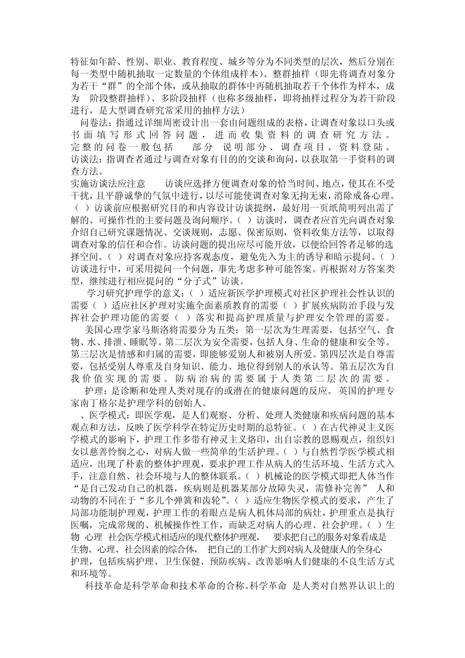 护理社会学概论重点_第2页