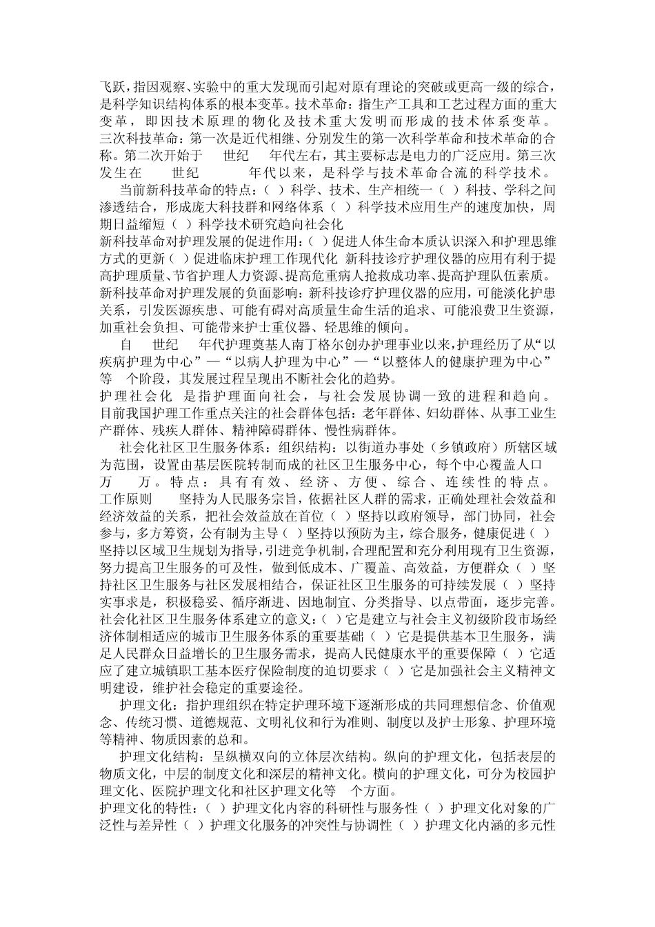 护理社会学概论重点_第3页