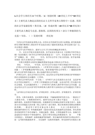 护理社会学概论重点