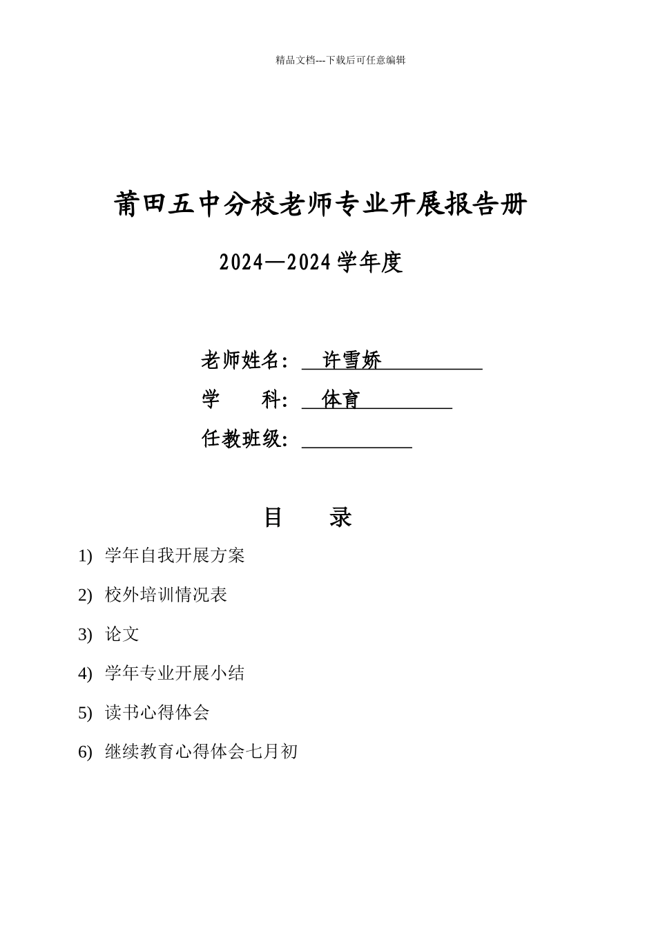 某中学分校教师专业发展报告册_第1页