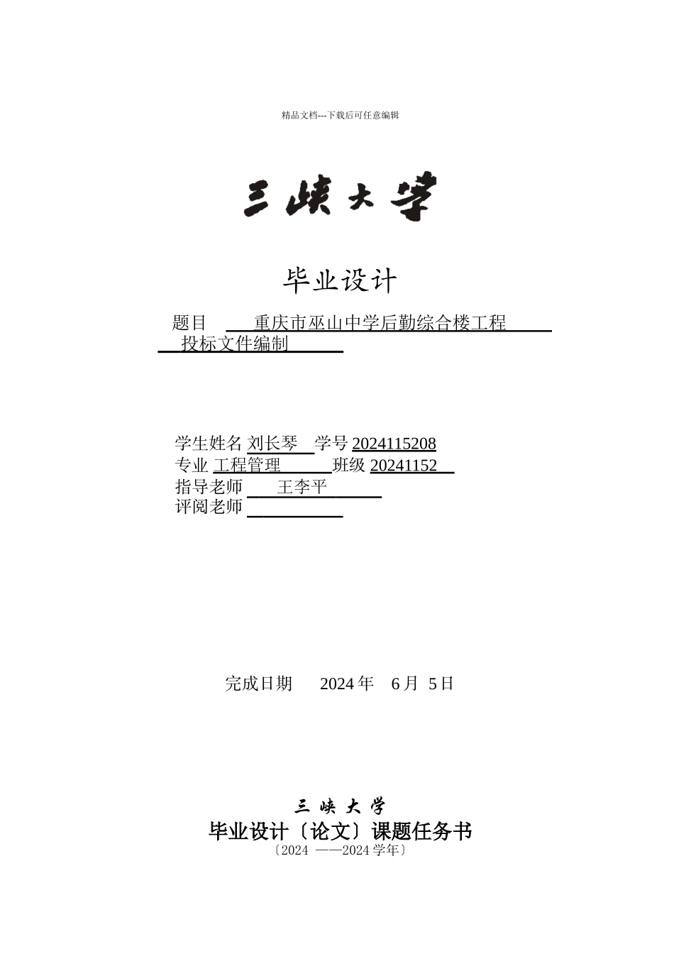 某中学后勤综合楼工程投标文件编制论文_第1页