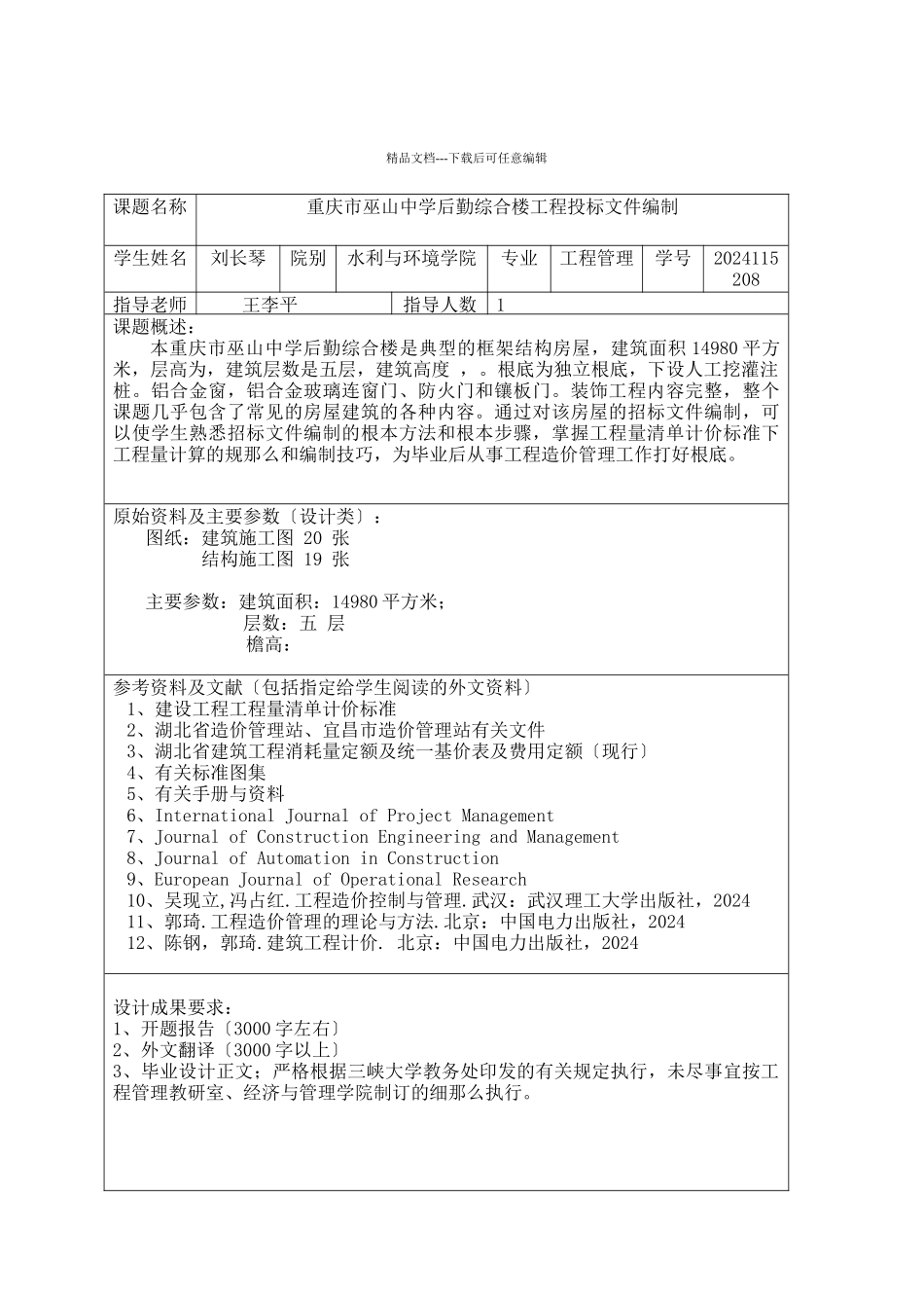 某中学后勤综合楼工程投标文件编制论文_第2页