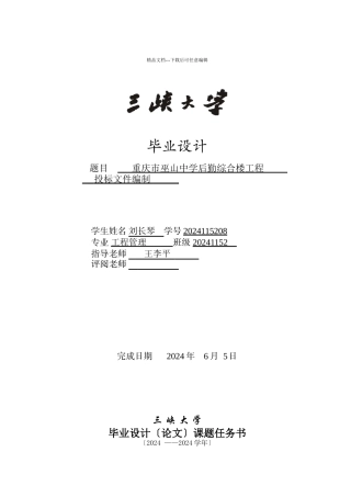 某中学后勤综合楼工程投标文件编制论文