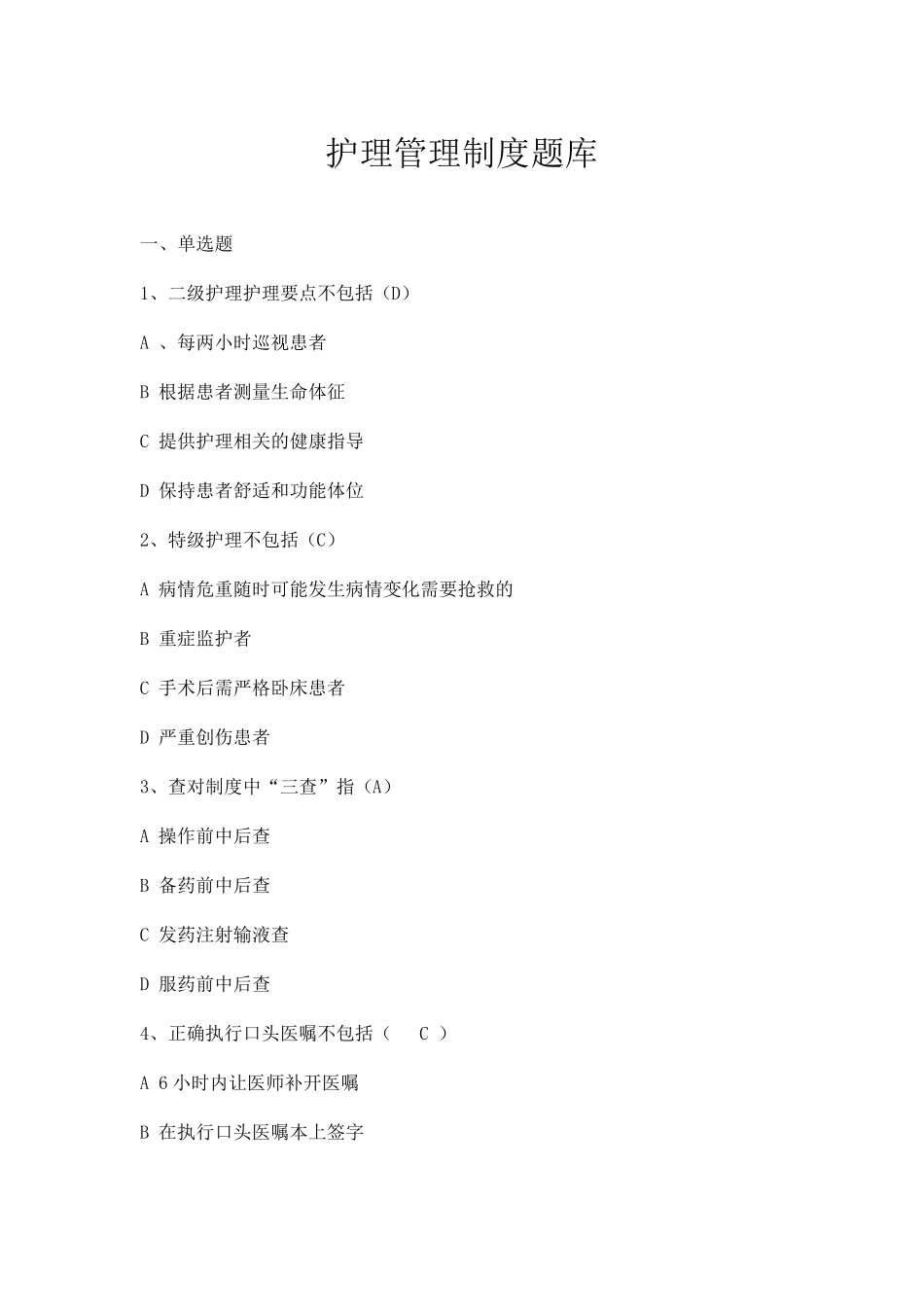 护理管理制度题库附答案_第1页