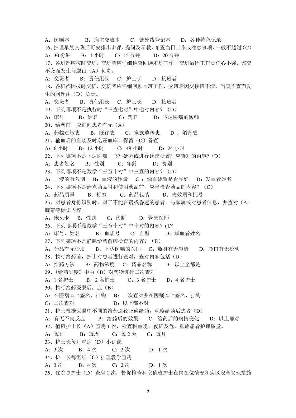 护理管理制度选择题(20)_第2页
