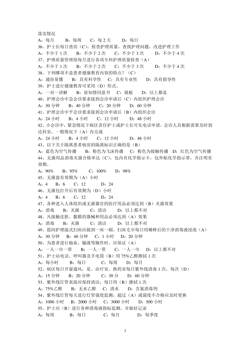 护理管理制度选择题(20)_第3页