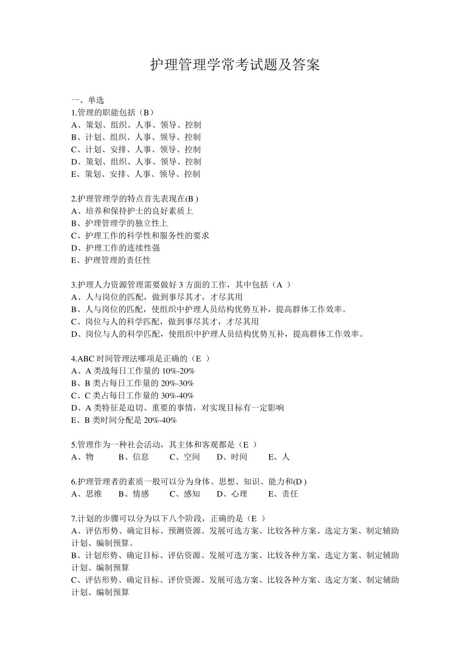 护理管理学常考试题及答案_第1页