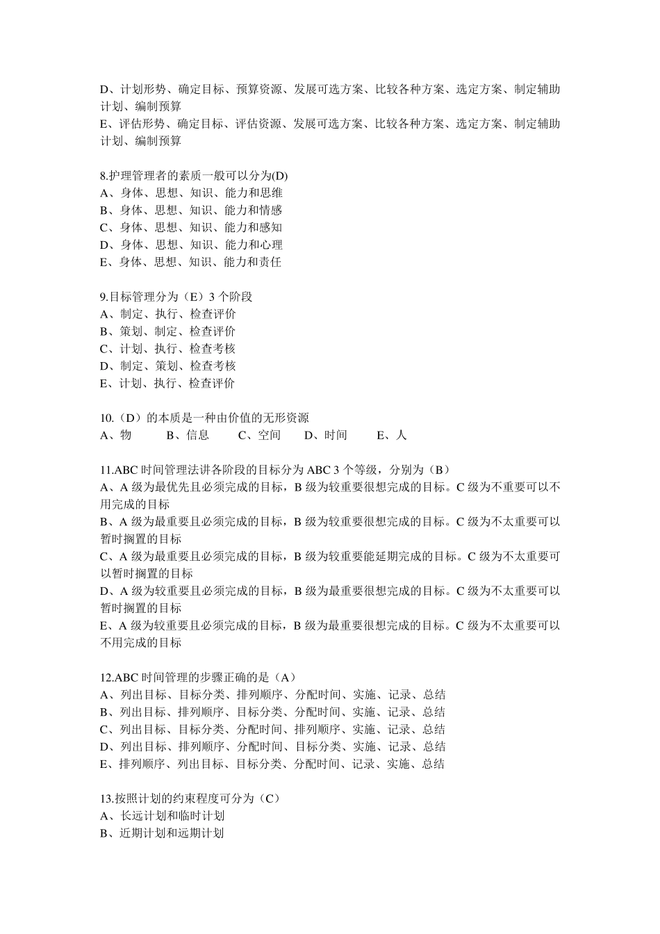 护理管理学常考试题及答案_第2页
