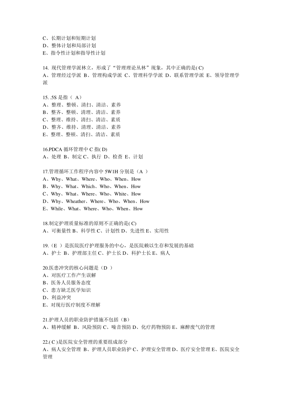 护理管理学常考试题及答案_第3页