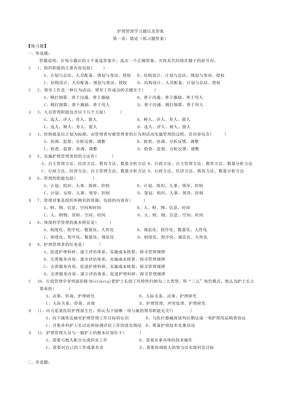 护理管理学习题以及答案_第1页