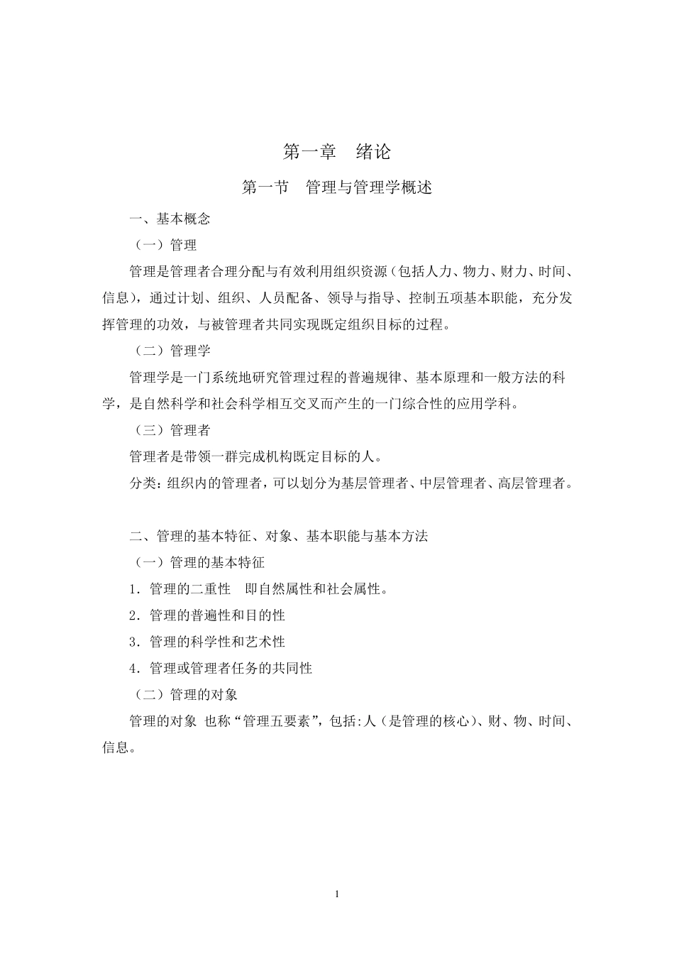 护理管理学教案_第1页