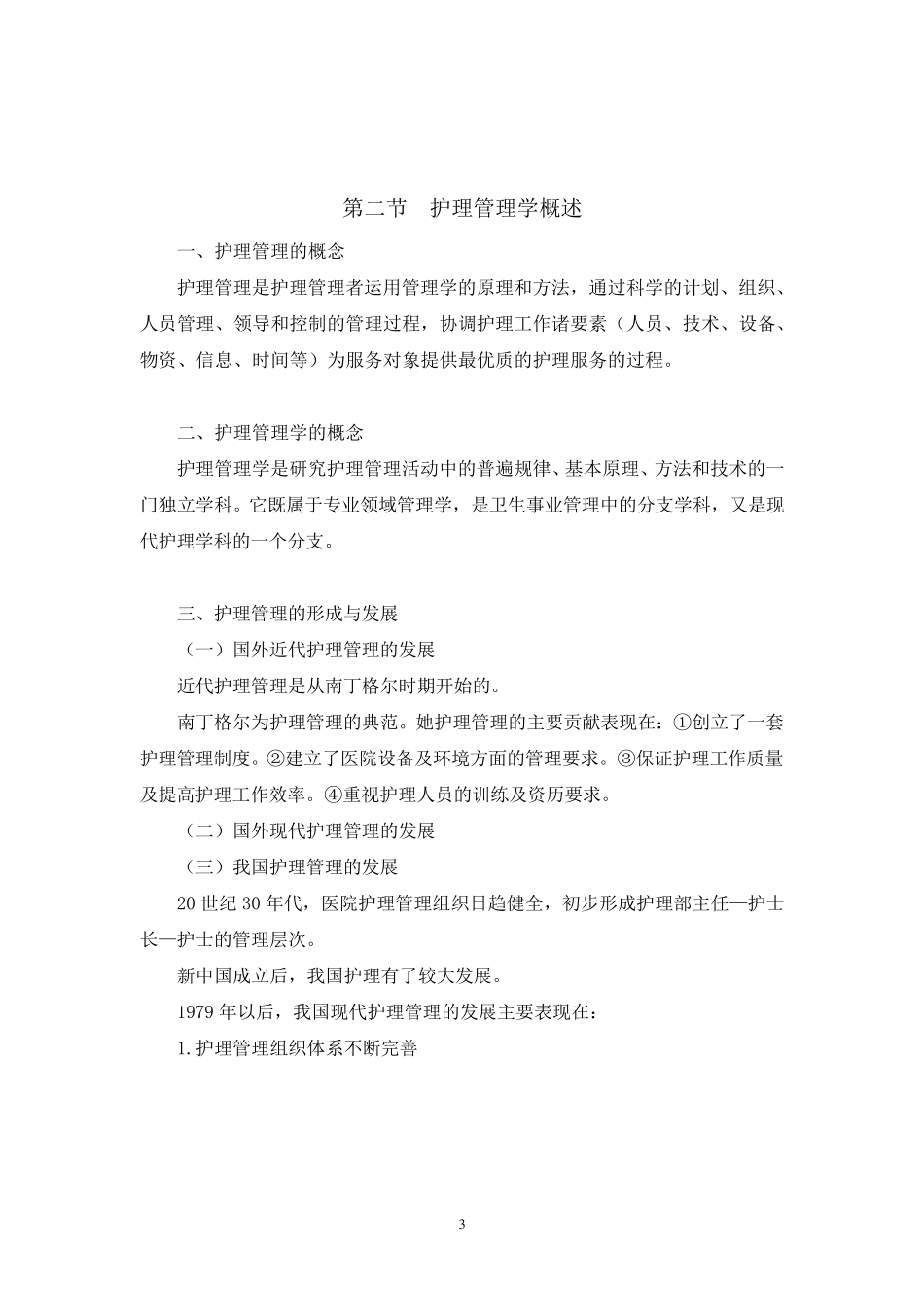 护理管理学教案_第3页