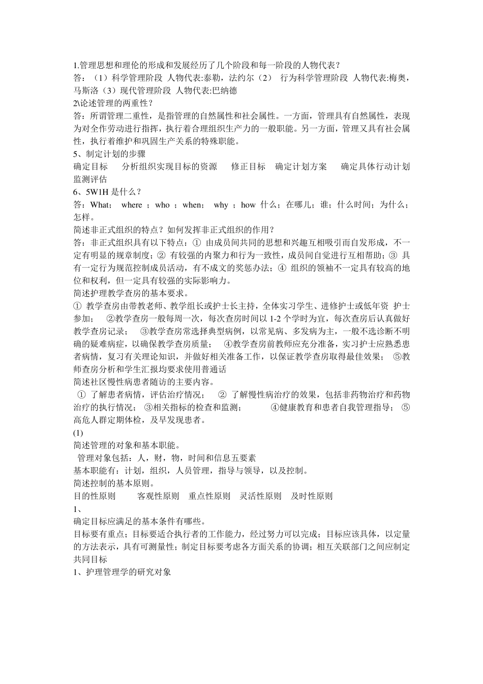 护理管理学简答题_第1页