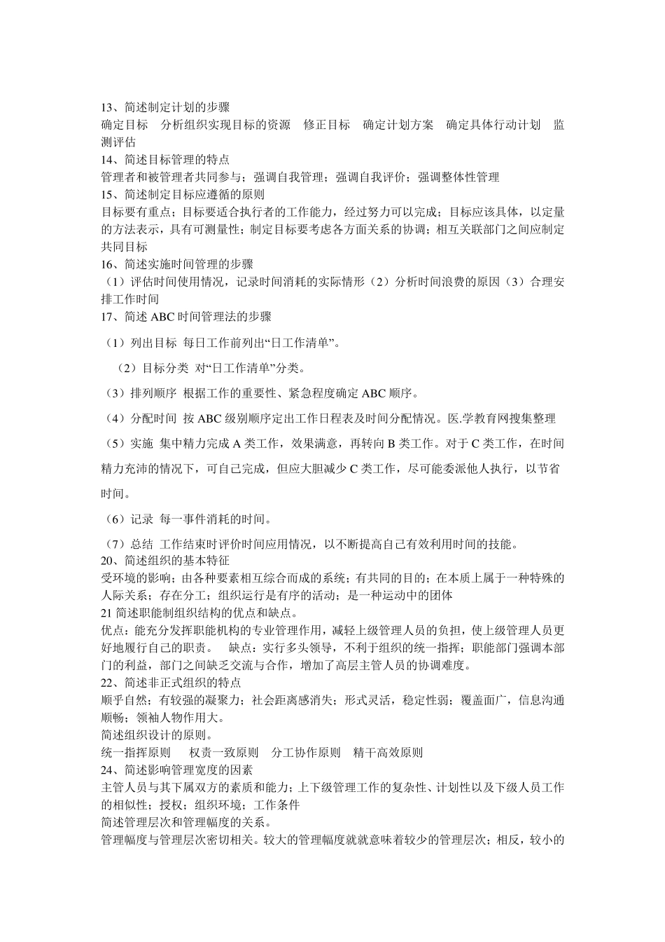 护理管理学简答题_第3页