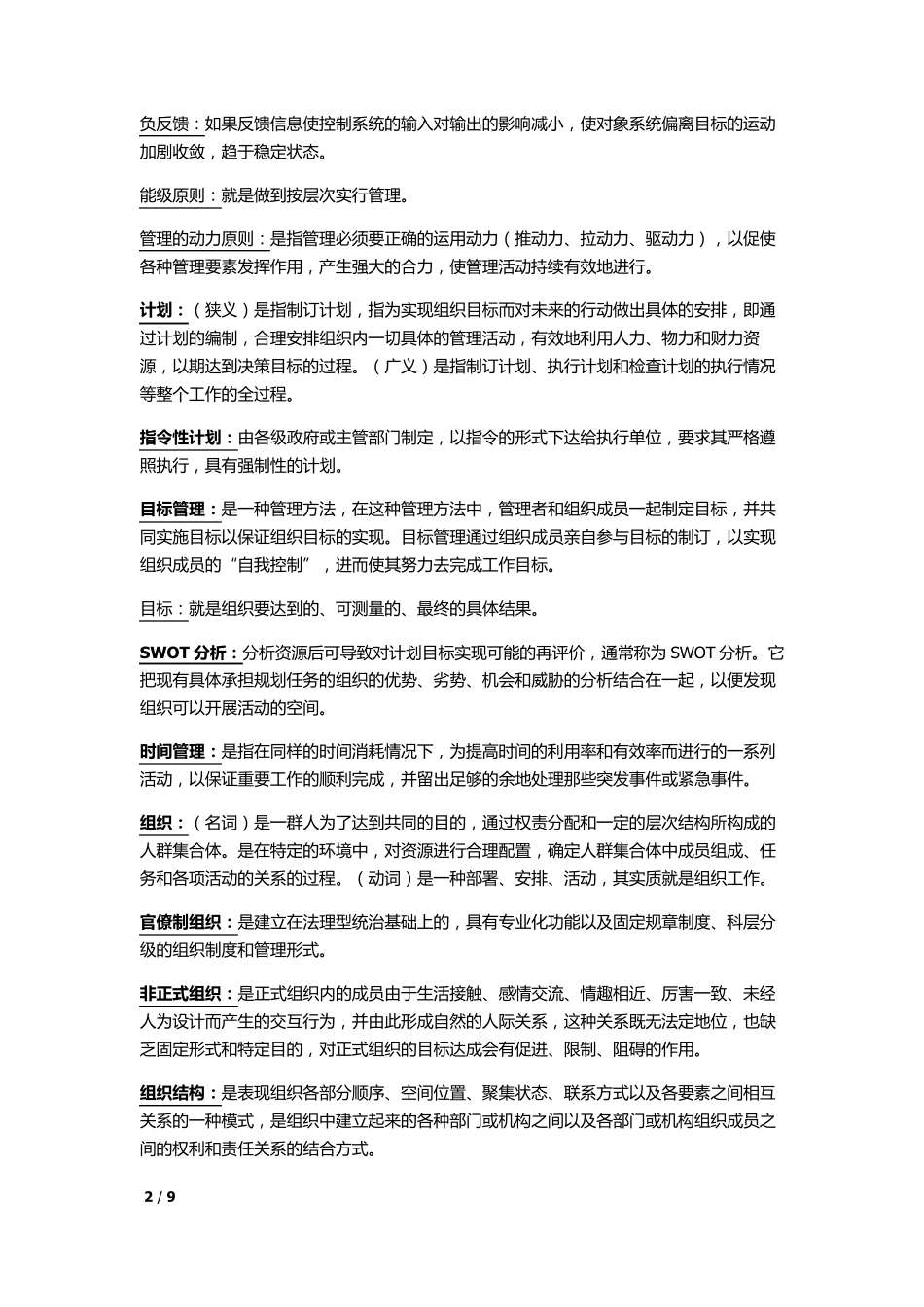 护理管理学自考名词解释2012_第2页