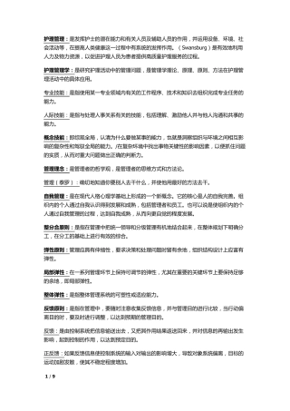 护理管理学自考名词解释2012