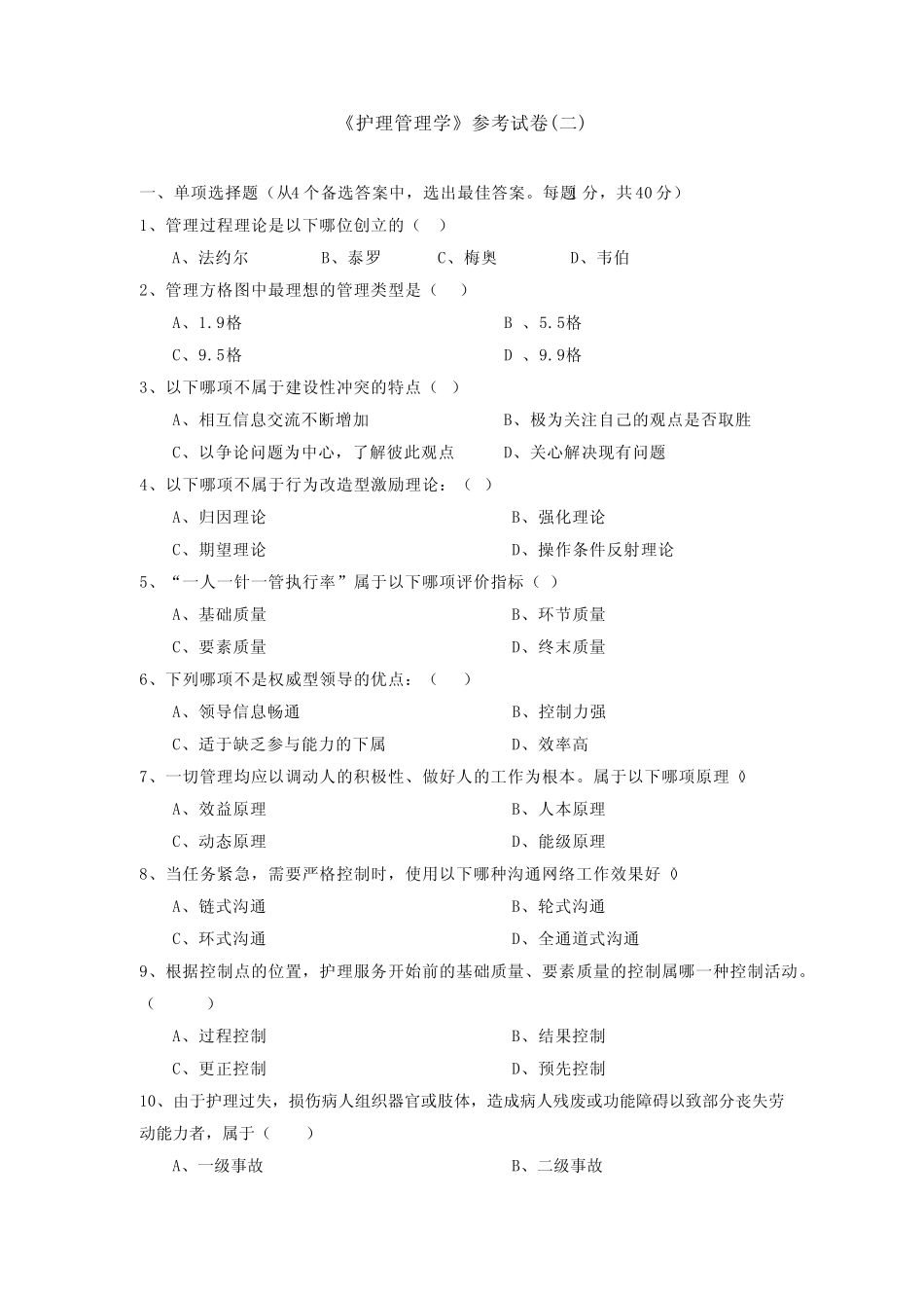 护理管理学试卷及答案_第1页