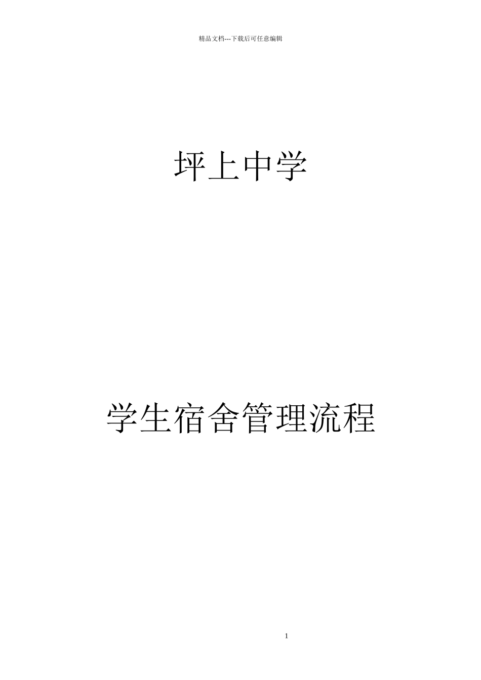 某中学学生宿舍管理流程概述_第1页