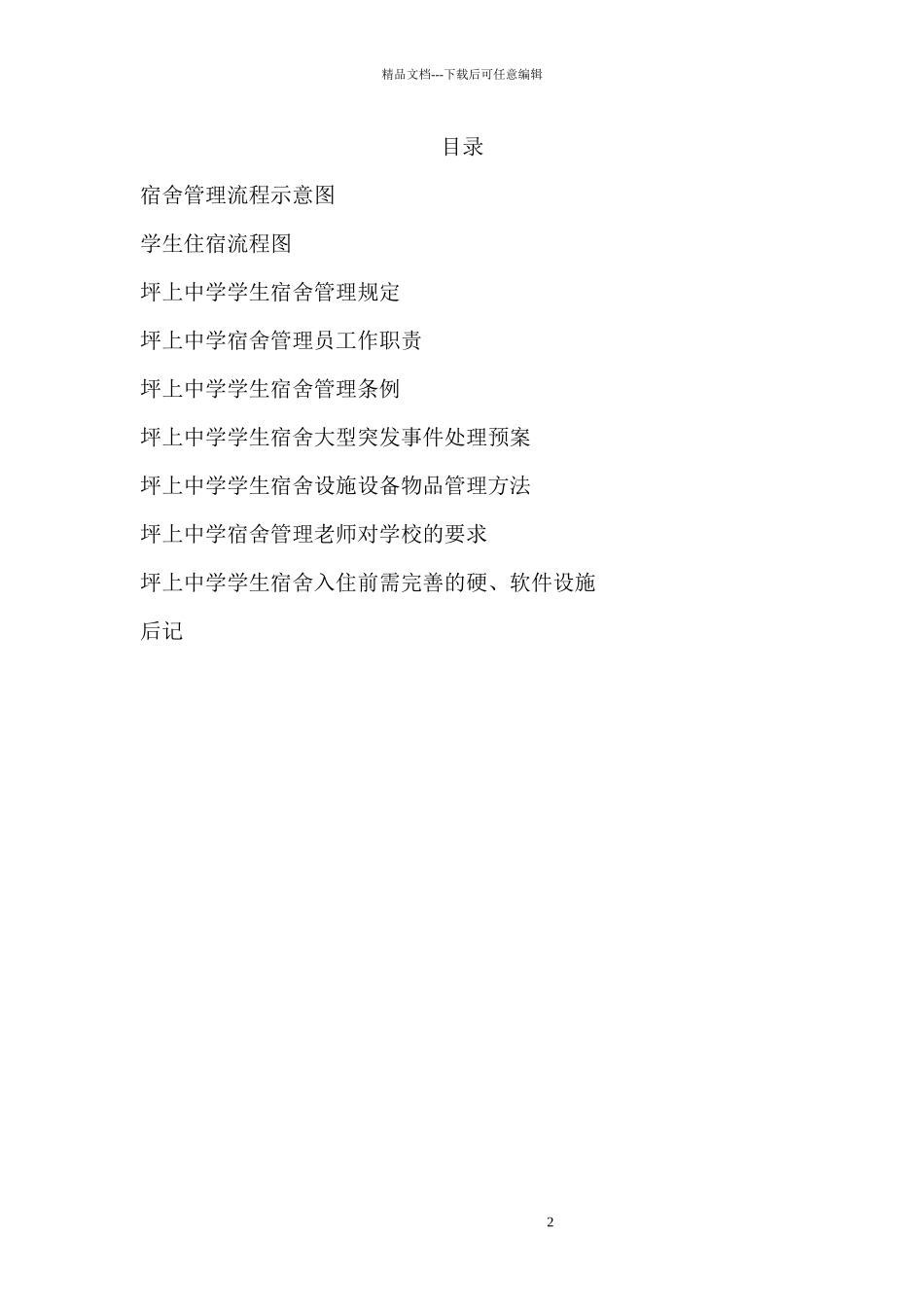 某中学学生宿舍管理流程概述_第2页