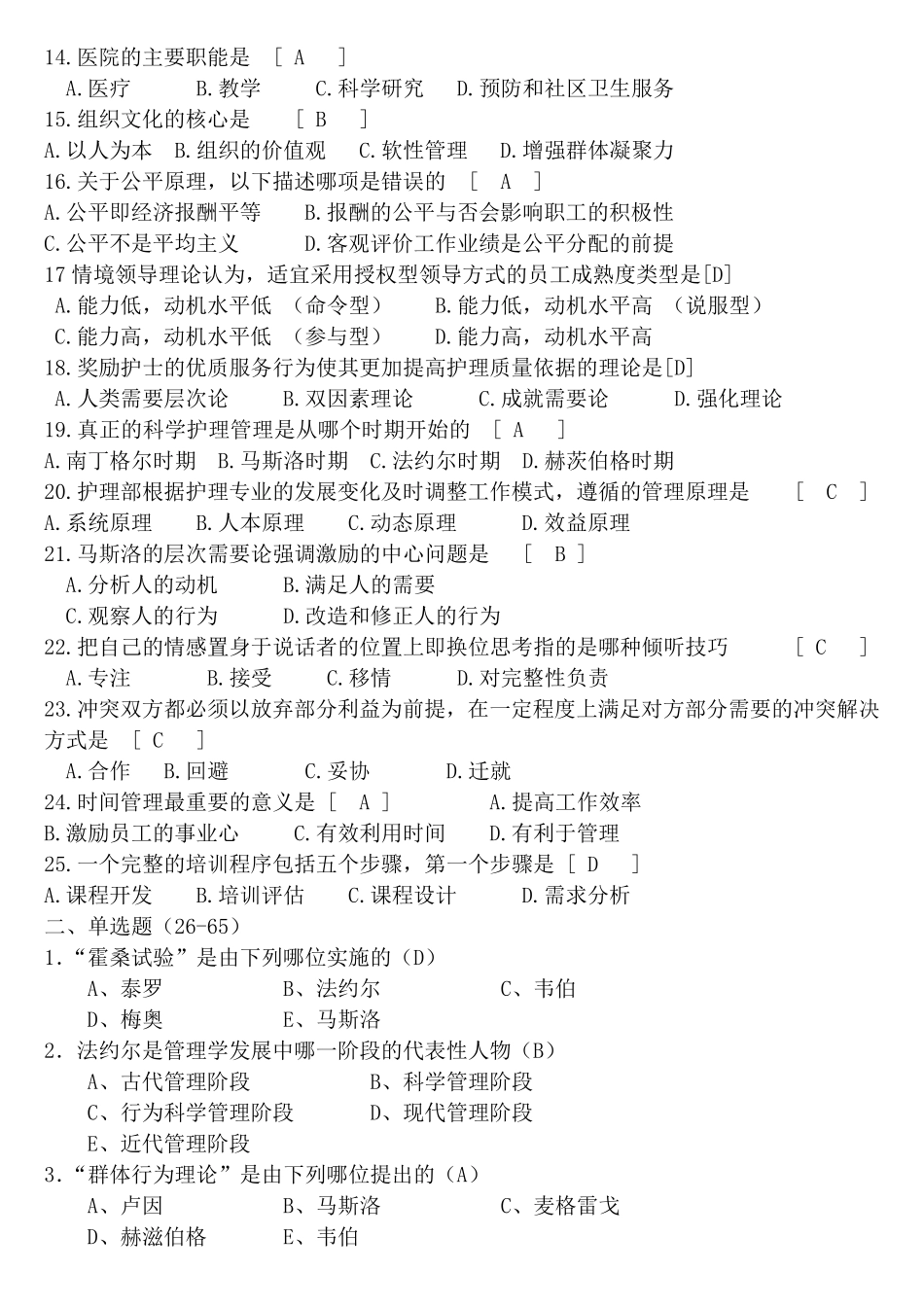 护理管理学试题200题_第2页