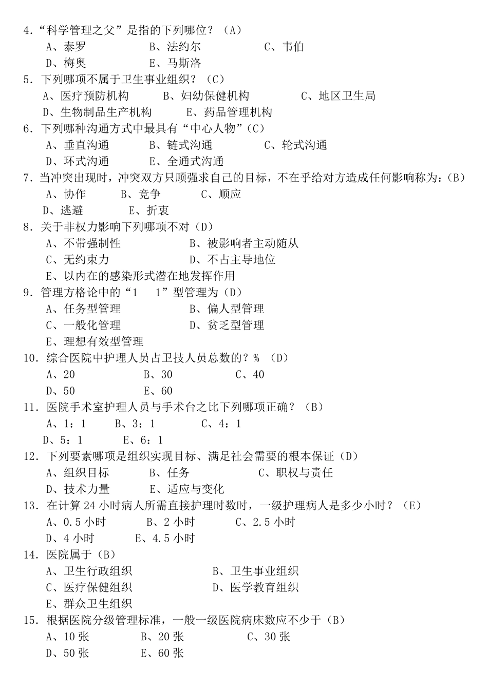 护理管理学试题200题_第3页