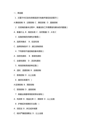 护理管理学试题与答案第九章控制