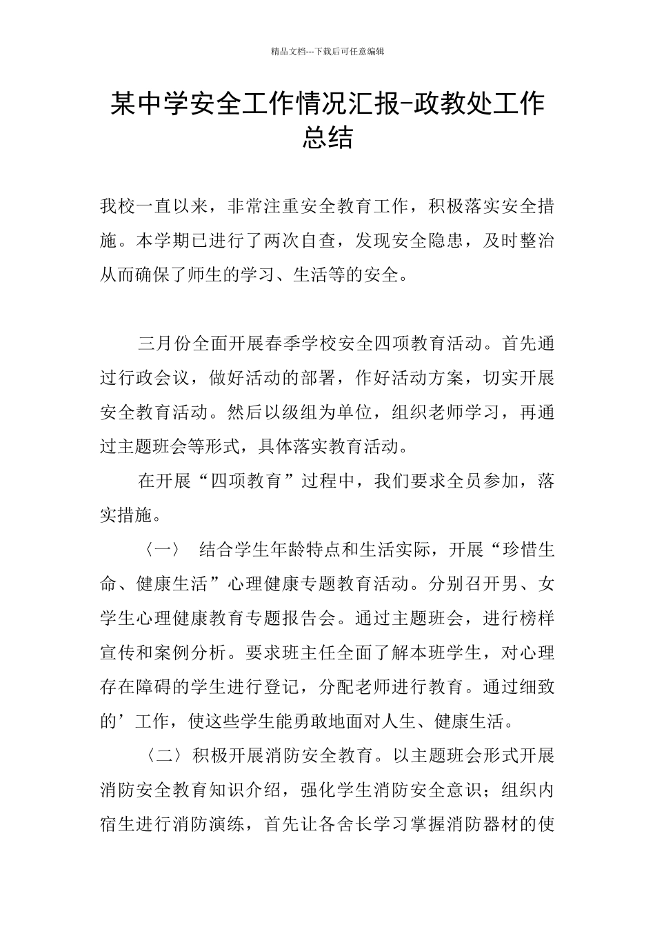 某中学安全工作情况汇报_第1页