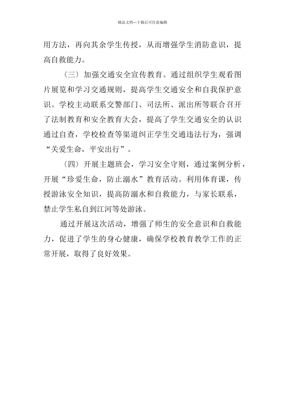 某中学安全工作情况汇报_第2页