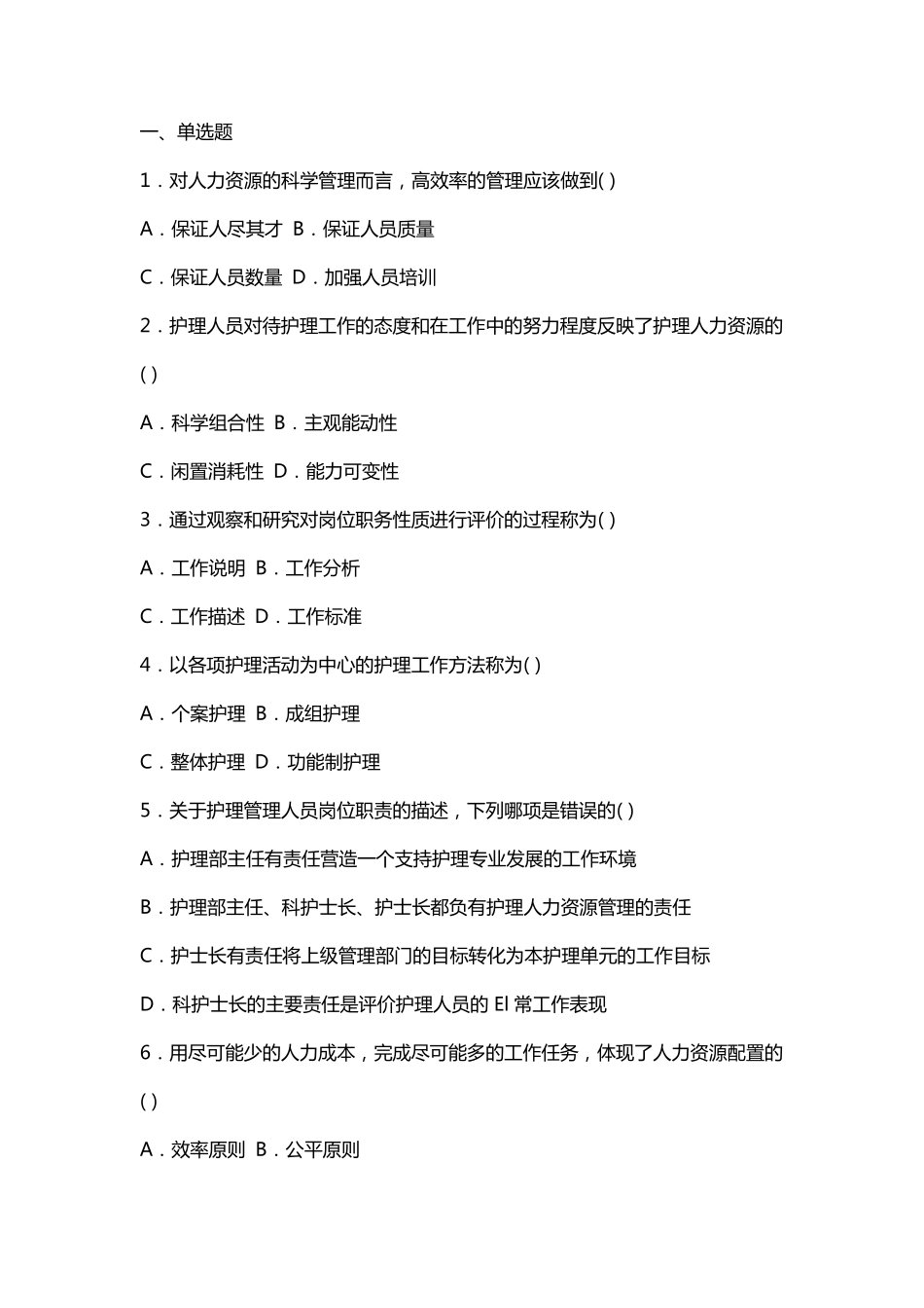 护理管理学试题与答案第五章人力资源管理_第1页