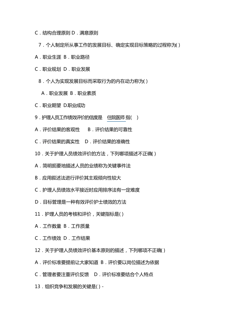 护理管理学试题与答案第五章人力资源管理_第2页