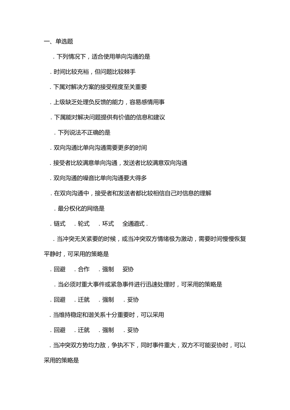 护理管理学试题与答案第八章沟通与冲突_第1页