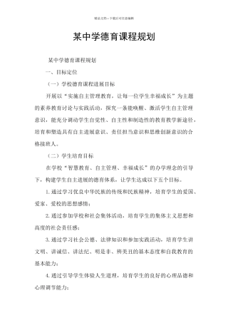 某中学德育课程规划