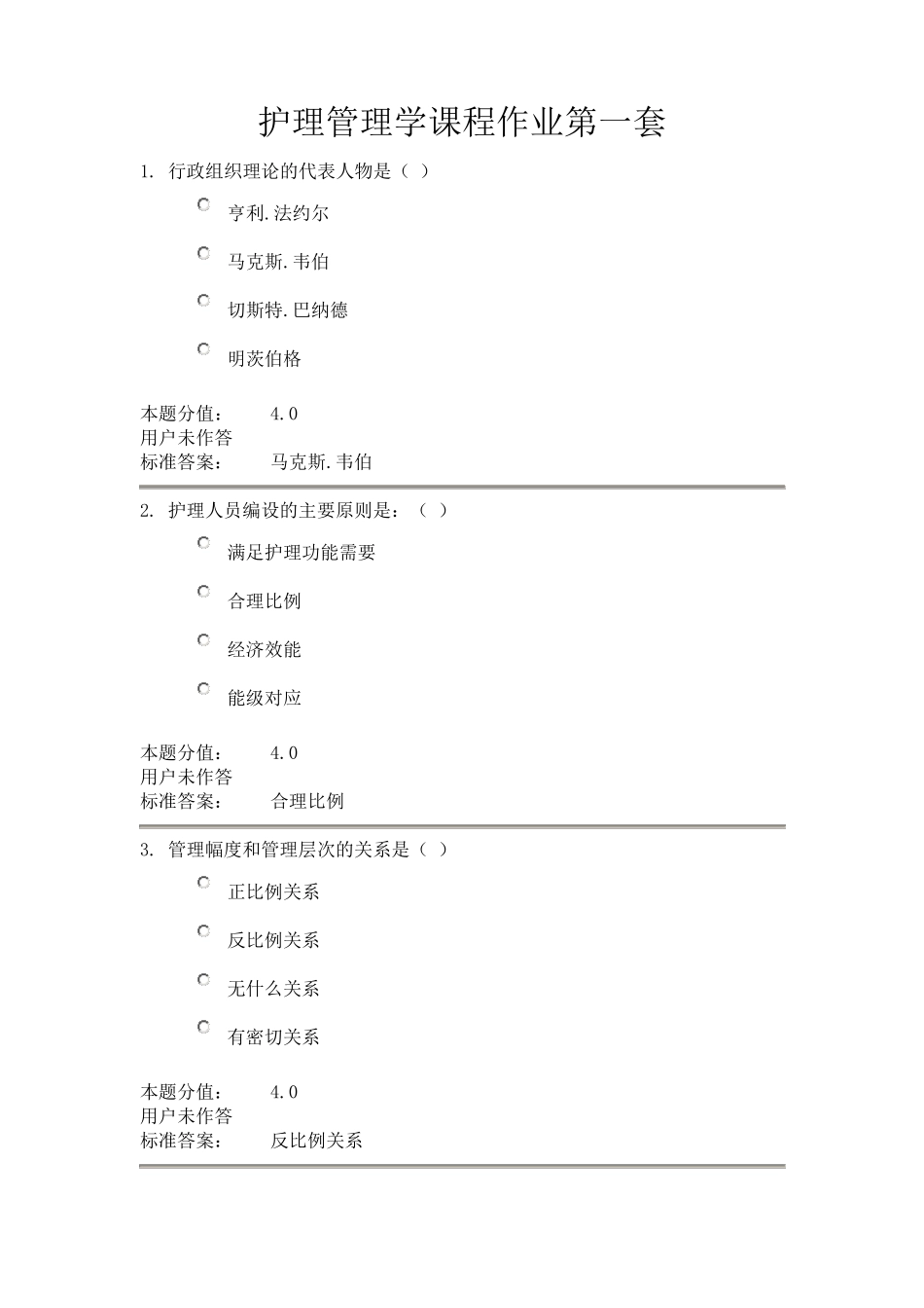 护理管理学课程作业A_第1页