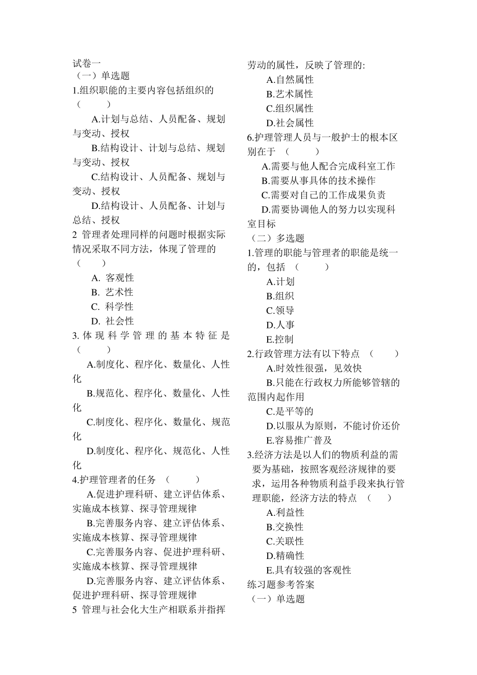 护理管理学选择题_第1页