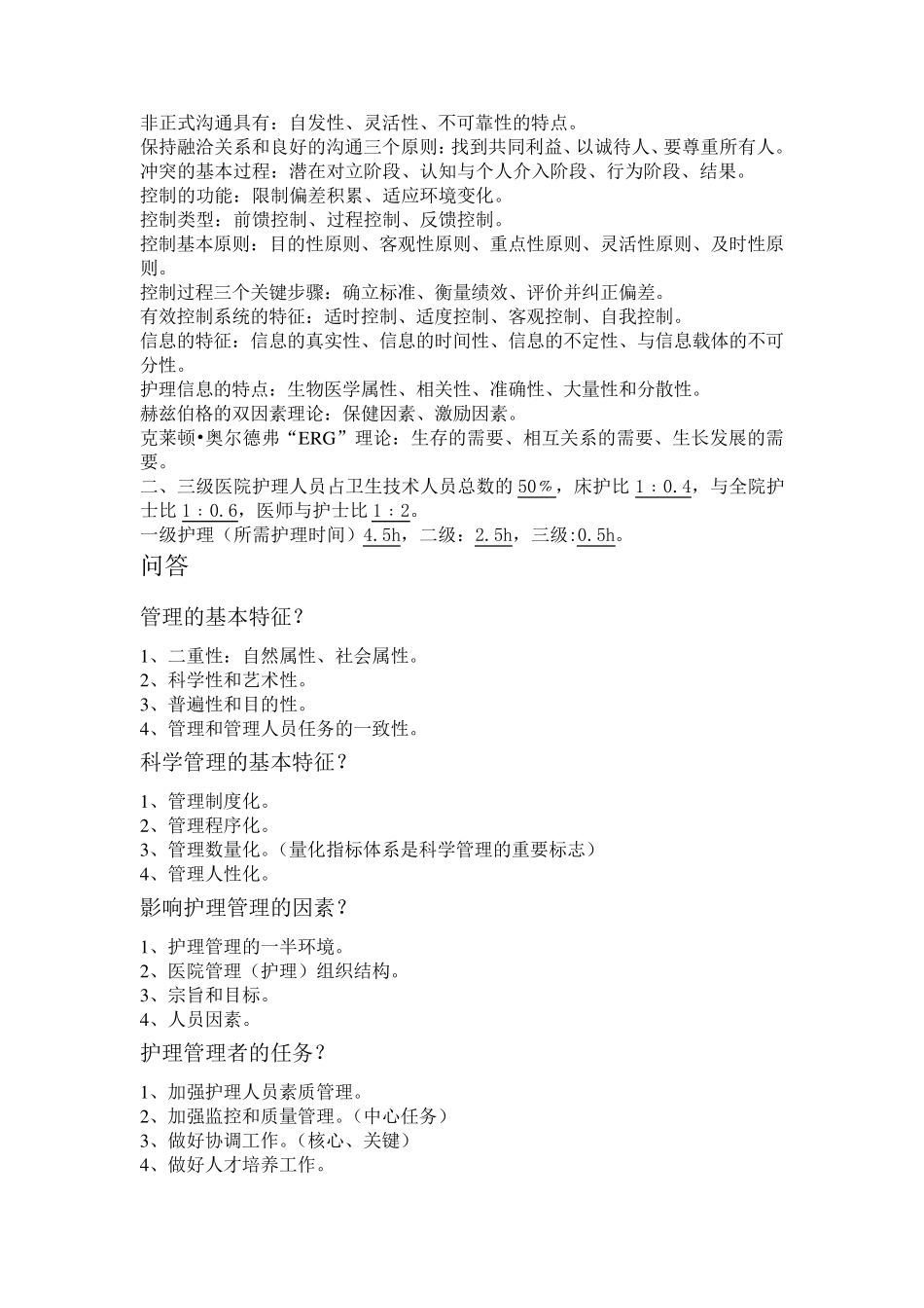 护理管理学重点_第3页