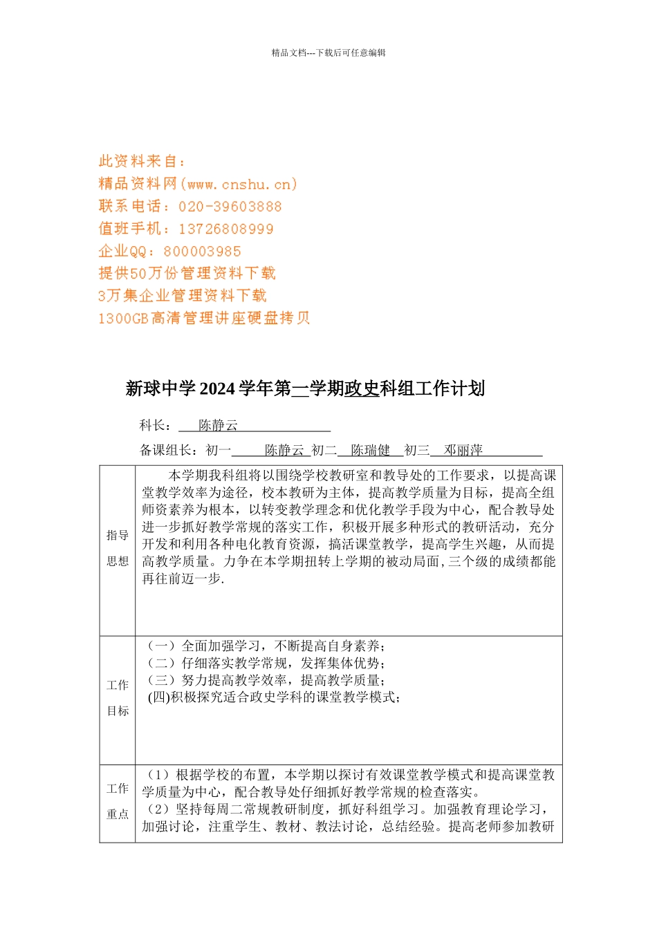 某中学政史科组工作计划_第1页