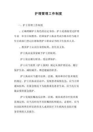 护理管理工作制度