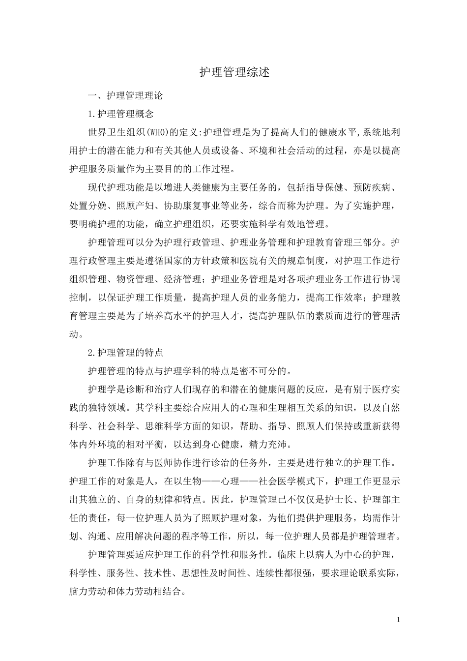 护理管理综述_第1页