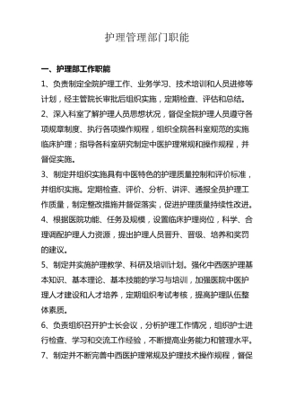 护理管理部门职能