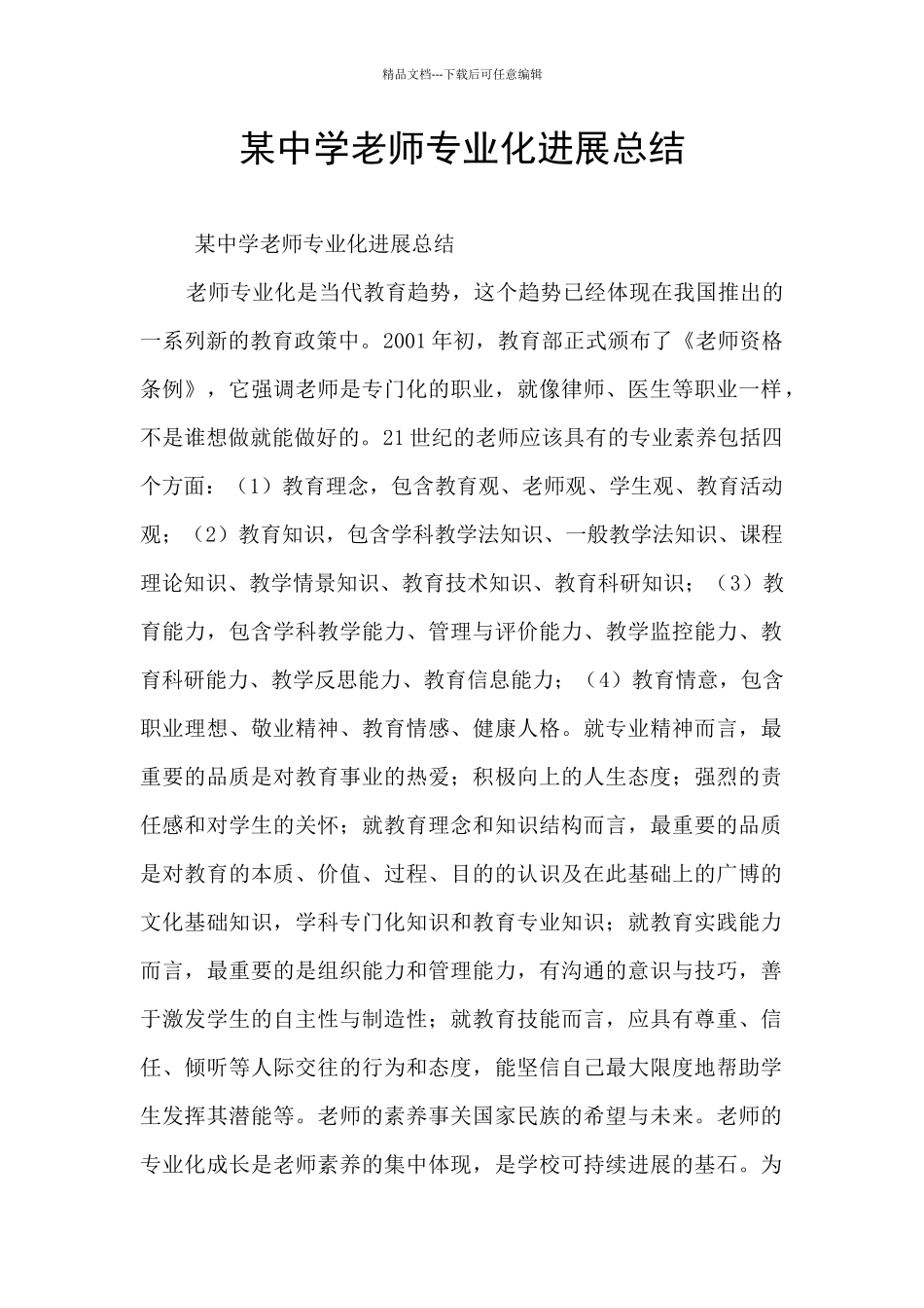 某中学教师专业化发展总结_第1页