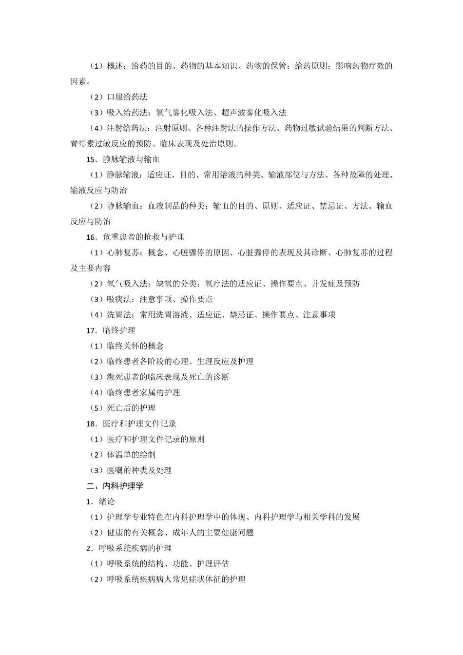 护理综合考研大纲_第3页