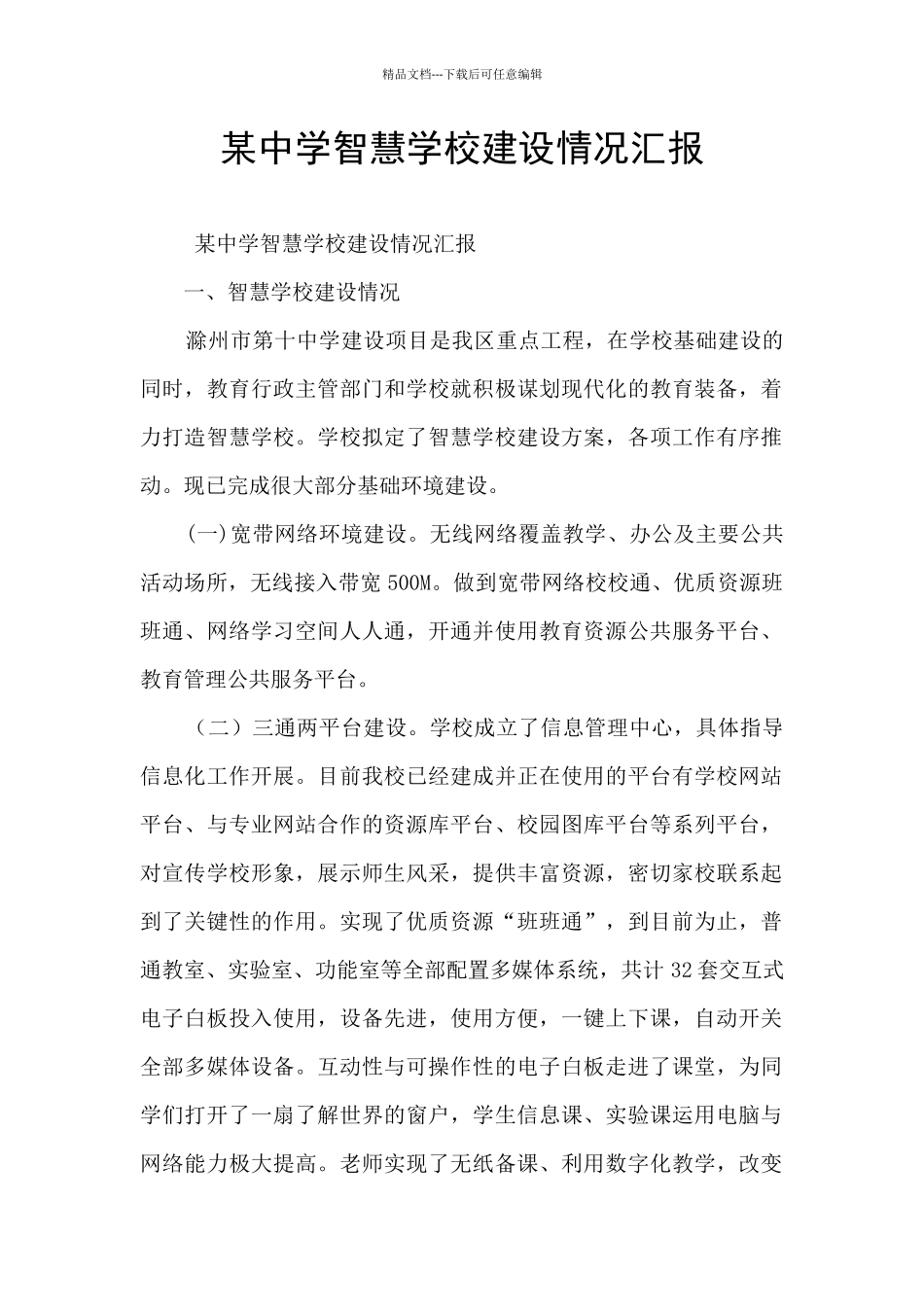 某中学智慧学校建设情况汇报_第1页