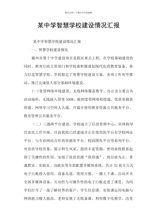 某中学智慧学校建设情况汇报